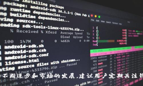 baioti全面解析区块链数字货币钱包：类型、功能与安全性/baioti  
区块链钱包, 数字货币, 钱包类型, 安全性/guanjianci  

引言：区块链数字货币钱包的意义  
随着区块链技术的迅猛发展，数字货币的使用逐渐被大众所认可和接受。在这个过程中，区块链数字货币钱包作为一个重要的工具，扮演着不可或缺的角色。数字货币钱包不仅是存储和管理虚拟资产的地方，同时也是我们与区块链网络进行交互的主要接口。理解区块链钱包的类型、功能及其安全性，对任何想要参与数字货币世界的人来说都是至关重要的。  

一、区块链数字货币钱包的类型  
区块链数字货币钱包可以根据其管理方式、存储方式和使用目的等多种维度进行分类。以下是几种主要类型：  
1. 软件钱包  
2. 硬件钱包  
3. 钱包应用（移动钱包）  
4. 网络钱包  
5. 冷钱包与热钱包  

h41. 软件钱包/h4  
软件钱包是通过计算机或手机应用程序来管理数字资产的钱包。这类钱包的优势在于使用方便，用户只需下载应用程序并创建账户即可。然而，由于它常常连接到互联网，安全性相对较低，容易受到黑客攻击。  

h42. 硬件钱包/h4  
硬件钱包是在物理设备中存储数字货币的解决方案。它们专为安全而设计，可以将私钥离线存储，确保在在线环境中不被盗取。虽然硬件钱包购买成本较高，但它们被广泛认为是最安全的存储方式之一。  

h43. 钱包应用（移动钱包）/h4  
移动钱包是专为手机用户设计的应用程序，方便用户随时随地进行交易。移动钱包一般提供易于使用的界面和快速的交易功能，使得它在日常使用中非常便捷，但同样需要注意设备的安全性。  

h44. 网络钱包/h4  
网络钱包指通过网页服务访问的虚拟钱包，用户只需在浏览器中登录即可。网络钱包通常具有良好的用户体验，但同样伴随着较高的风险，因为用户的私钥存储在服务提供方的服务器上。  

h45. 冷钱包与热钱包/h4  
冷钱包（Cold Wallet）是指脱离互联网的钱包，能够有效避免黑客攻击的风险；而热钱包（Hot Wallet）则是常连接互联网的钱包，便于快速交易，但安全性较低。  

二、区块链数字货币钱包的功能  
无论是哪种类型的数字货币钱包，其基本功能都包括：  
1. 生成和管理私钥和公钥  
2. 发送和接收数字货币  
3. 查看账户余额和交易记录  
4. 提供交易功能的安全保障  
5. 其他附加功能，如多种货币支持、与交易所对接等  

h41. 生成和管理私钥和公钥/h4  
每个钱包都拥有一个或多个私钥和公钥。公钥类似于银行卡号，用户可以将其分享给他人以接收资金；而私钥则必须严格保密，是用户对钱包内资产的唯一控制方式。确保私钥的安全性，是使用区块链钱包的重中之重。  

h42. 发送和接收数字货币/h4  
所有的钱包都允许用户随时发送和接收数字货币。传统银行系统中的转账过程通常需要一定的时间和额外费用，而使用区块链钱包进行转账则通常较为便宜且迅速，成功的交易会在几分钟内得到确认。  

h43. 查看账户余额和交易记录/h4  
用户可以随时查看自己钱包中的余额以及历史交易记录。这对于管理资产和监控交易状态是非常重要的。一些高级钱包还提供实时汇率信息，帮助用户更好地进行资产管理。  

h44. 交易功能的安全保障/h4  
现代钱包一般都会提供各类安全保障措施，如双因素认证、交易验证密码等，这些功能能够降低用户账户被盗的风险。同时，钱包的开发团队也在持续更新安全机制，以应对各种新出现的威胁。  

h45. 其他附加功能/h4  
许多数字货币钱包还开始支持多种货币、交易所对接、行情查询等附加功能，使用户能够更加方便地管理自己的资产。同时也有些钱包提供内置交换功能，使用户可以通过钱包直接兑换不同的数字货币。  

三、区块链数字货币钱包的安全性  
区块链钱包的安全性一直是用户最关心的问题之一。即使传统的银行系统也无法做到绝对安全，区块链钱包的开发者和用户都需要了解潜在的风险和安全措施。  

h41. 私钥的安全管理/h4  
如前所述，私钥是区块链钱包中最重要的元素。用户必须确保私钥的存储安全，绝不能泄露给任何人。硬件钱包通常可以保障私钥的离线存储，从而降低被盗的风险。  

h42. 采用双因素认证/h4  
许多钱包软件都支持双因素认证（2FA），这是一个非常有效的安全措施。它会要求用户在登录时提供两种不同的信息，从而提高安全性。即使有人获得了用户的密码，没有第二个身份认证因素，他们仍然无法进入账户。  

h43. 持续更新和监控/h4  
数字货币世界的快速变化使得许多钱包需要定期进行更新，以保障其安全性。这一点用户也需要重视，确保使用最新版本的钱包软件，并留意钱包方发布的安全警告和通知。  

h44. 选择信誉良好的钱包服务商/h4  
用户应选择口碑良好的钱包提供商，确保其拥有良好的开发背景和安全措施。可以通过查阅评论、社交平台反馈、专业网站的评测等多方面了解钱包的信誉与安全性。  

四、常见问题解答  

h4问题1：我该如何选择适合自己的数字货币钱包？/h4  
选择数字货币钱包应考虑几个重要因素：  
1. **安全性**：选择硬件钱包或支持2FA的冷钱包可以提高安全性。  
2. **便利性**：如果你经常进行小额交易，移动钱包可能会更适合。  
3. **支持的数字货币**：确保钱包支持你打算使用的数字货币。  
4. **用户体验**：使用界面友好的钱包可以减少使用障碍。  

h4问题2：如果我丢失了私钥，我的资产怎么办？/h4  
丢失私钥几乎意味着丢失了对相关数字货币的全部控制权。在区块链网络中，没有任何中央机构可以帮助恢复私钥，因此用户在使用钱包时必须格外小心，建议定期备份私钥并保存到安全位置。  

h4问题3：数字货币钱包与交易所有何不同？/h4  
数字货币钱包和交易所的功能并不相同：  
- 钱包是一个存储和管理数字货币的工具，用户可以独立控制资产；  
- 交易所则是一个交易和交换平台，用户可以在其上进行买卖交易，许多交易所会利用用户存入的资产进行交易。  

h4问题4：如何确保我的数字货币钱包不被黑客攻击？/h4  
虽然无法做到绝对安全，但以下几点可以大大提高钱包的安全性：  
1. **使用硬件钱包**：这些钱包具有最强的安全性，能有效防止黑客攻击。  
2. **启用双因素认证**：增加一个额外的安全步骤。  
3. **定期更新钱包软件**：及时获取最新的安全补丁。  
4. **不要在公共Wi-Fi上交易**：尽量使用安全的网络环境进行交易。  

总结  
区块链数字货币钱包是参与虚拟货币世界的重要工具。了解钱包的类型及其功能，并注重安全性，是用户在使用数字货币时必须掌握的基本知识。随着技术的不断进步和市场的发展，建议用户定期关注钱包相关的信息和动态，保持对自身资产的安全管理。