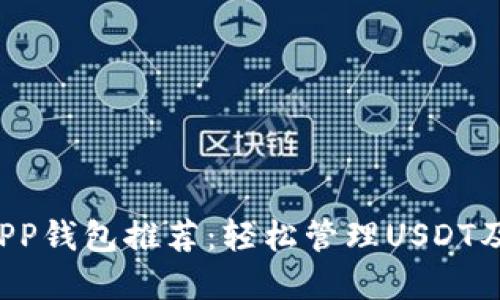 2023年最佳APP钱包推荐：轻松管理USDT及其他加密货币