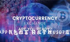 2023年最佳APP钱包推荐：轻