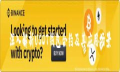 深入解析USDT钱包合约及其