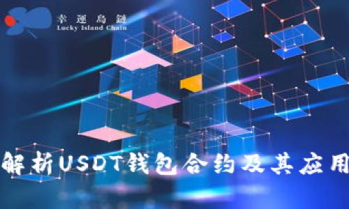 深入解析USDT钱包合约及其应用场景