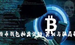 比特币钱包抽奖活动：真