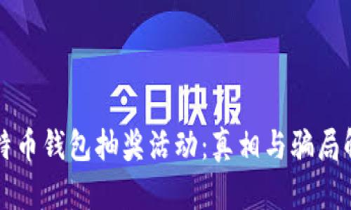 比特币钱包抽奖活动：真相与骗局解析