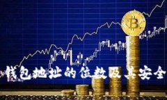 比特币钱包地址的位数及