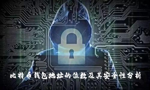 比特币钱包地址的位数及其安全性分析