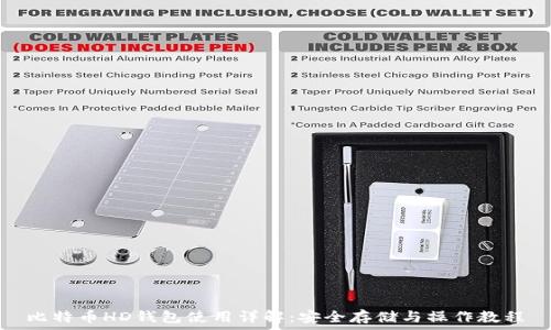  
比特币HD钱包使用详解：安全存储与操作教程