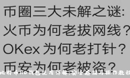   
比特币HD钱包使用详解：安全存储与操作教程