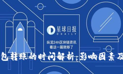 以太坊钱包转账的时间解析：影响因素及速度分析