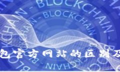 以太坊钱包官方网站的区