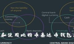 如何选择和使用比特币泰