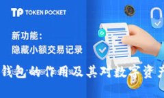 深入解析USDT钱包的作用及