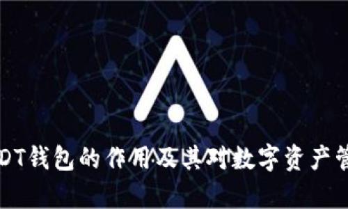 深入解析USDT钱包的作用及其对数字资产管理的重要性