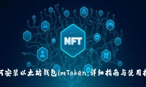 如何安装以太坊钱包imToken：详细指南与使用技巧