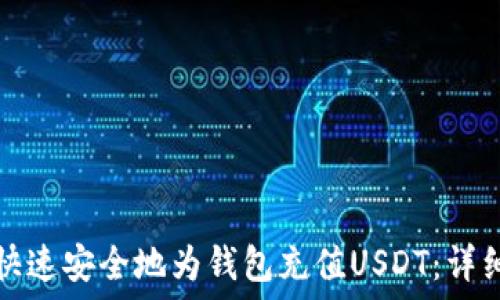   
如何快速安全地为钱包充值USDT：详细指南