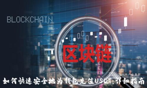   
如何快速安全地为钱包充值USDT：详细指南
