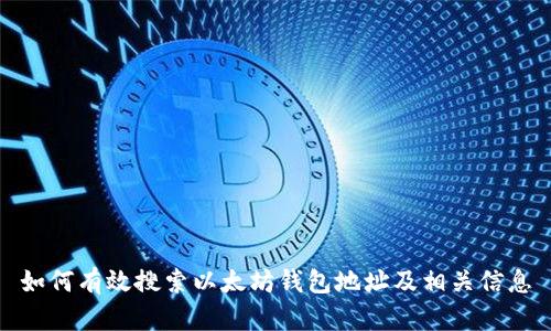 如何有效搜索以太坊钱包地址及相关信息