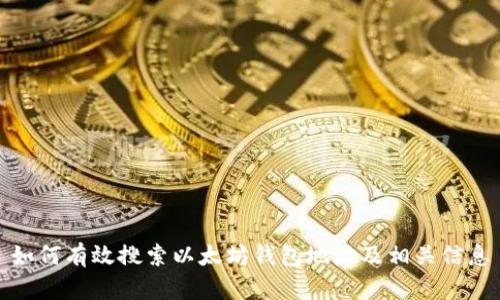 如何有效搜索以太坊钱包地址及相关信息