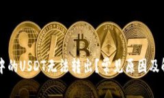 为什么钱包中的USDT无法转
