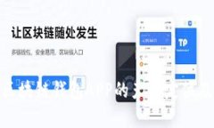 全面解析区块链钱包APP的