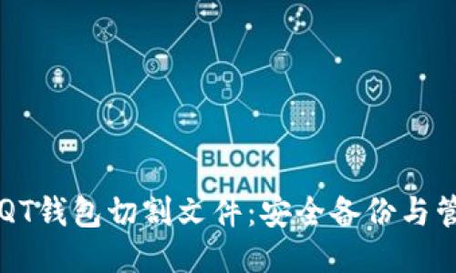 比特币QT钱包切割文件：安全备份与管理指南