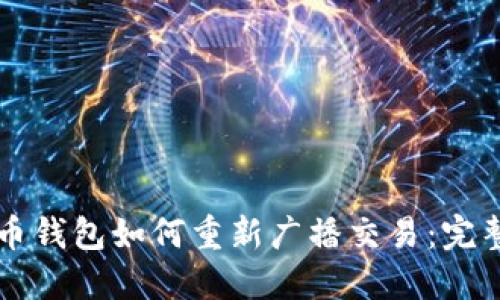 比特币钱包如何重新广播交易：完整指南