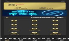比特币钱包如何重新广播