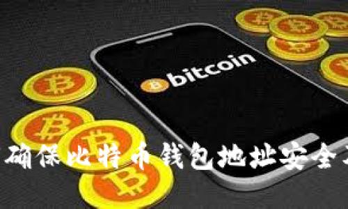 ziaoti如何确保比特币钱包地址安全及管理技巧