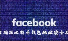 ziaoti如何确保比特币钱包