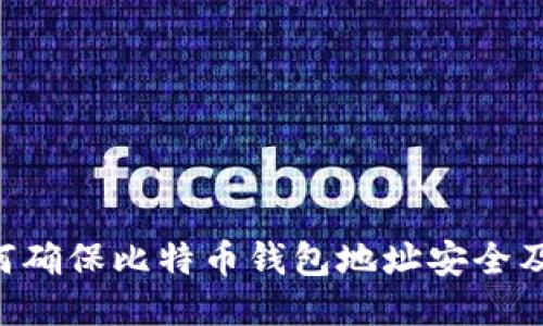 ziaoti如何确保比特币钱包地址安全及管理技巧
