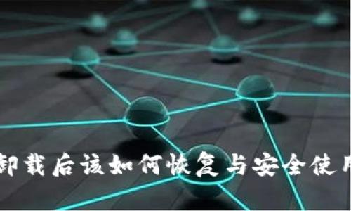 比特币钱包卸载后该如何恢复与安全使用钱包的指南