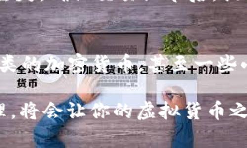 /虚拟币电子钱包购买指南：选择、安全、使用与注意事项/

虚拟币, 电子钱包, 购买指南, 加密货币/guanjianci

一、什么是虚拟币电子钱包？
虚拟币电子钱包是用于存储、发送和接收加密货币的一种软件或硬件工具。与传统银行账户类似，电子钱包可以让用户轻松管理他们的加密资产。不同于银行账户，虚拟币电子钱包不涉及中央金融机构，因此提供了更高的隐私保护和自由度。电子钱包分为多个类型，包括热钱包和冷钱包，热钱包通过互联网连接，适合日常使用，而冷钱包则是离线存储，适合长期安全存储。

二、如何选择合适的虚拟币电子钱包
选择一个合适的虚拟币电子钱包是确保你的资金安全和交易顺利的关键。首先，你需要根据自身的使用需求来选择钱包类型。如果你是频繁交易的用户，热钱包是一个不错的选择，因为它提供了快速的交易体验。然而，如果你只是偶尔使用或者想长期存储，冷钱包则更加安全。此外，要考虑钱包的兼容性，也就是它支持哪些类型的币种，比如比特币、以太坊等。在选择钱包功能时，要查看其用户界面是否友好，是否提供多重签名和备份机制等高级安全功能。

三、安全使用虚拟币电子钱包的注意事项
在使用虚拟币电子钱包时，安全是个不可忽视的因素。首先，确保你选择的钱包提供强大的加密保护，避免使用弱密码。其次，养成定期备份钱包文件的好习惯，这样在设备丢失或故障时可以有效恢复。另外，避免在公共Wi-Fi环境下进行交易，尽量使用VPN。另外，无论是使用热钱包还是冷钱包，最好开启两步验证功能，以增加账户的安全性。

四、如何购买虚拟币电子钱包中的加密货币
购买虚拟币的时候，通常通过交易所来实施。首先，你需要注册一个账户，通过实名认证后链接银行账户或者信用卡。在选择交易所时，选择那些有良好声誉以及强大安全性的交易所。注册后，可以选择直接在交易所购买虚拟币，或者通过兑换平台进行交易。一旦购买成功，及时将虚拟币转移到你自己的电子钱包中，确保安全。

五、与虚拟币电子钱包相关的常见问题

h4问题1：如何保护自己的虚拟币电子钱包不被盗？/h4
要保护你的虚拟币电子钱包，首先确保使用强密码，并定期更新。开启两步验证可以为账户提供额外的安全层。其次，避免在不明设备上登录钱包，使用安全的软件和硬件，例如更新到最新的操作系统，以防止安全漏洞。此外，定期备份钱包信息，并将备份存储在安全的地方，比如外部硬盘或加密的云存储服务。最后，保持警惕，定期检查交易记录，一旦发现异常立刻采取措施，如立即更改密码或联系支持团队。

h4问题2：热钱包和冷钱包的区别是什么？/h4
热钱包是通过网络连接的，通常易于获取和使用，非常适合频繁交易。然而，热钱包因其连接互联网而容易受到黑客攻击，因此安全性相对较低。反之，冷钱包是离线存储的，通常用于长期保存虚拟货币，因此它们的安全性相对更高。冷钱包如硬件钱包和纸钱包抵御了线上攻击，但使用不太方便，尤其在进行频繁交易时。因此，根据你的使用情况来选择合适的钱包类型。

h4问题3：如何在电子钱包之间转移虚拟币？/h4
在电子钱包之间转移虚拟币通常很简单，首先你需要登录加密货币钱包，找到“发送”或“转账”功能。在发送界面，输入接收方电子钱包地址和转账金额。务必仔细核对地址，确保确认无误，因为输入错误可能导致资金丢失。确认交易细节后，提交交易，通常需要等待网络确认，在这过程中，你也可以查看交易状态，以确认转账完成。每种加密货币的转账速度各异，确认时间也不尽相同。

h4问题4：电子钱包支持哪些虚拟币？/h4
电子钱包的支持币种因钱包而异，知名的热钱包如Coinbase Wallet、Trust Wallet等，一般都支持主流的加密货币，如比特币、以太坊、莱特币、Ripple等。而一些冷钱包如Ledger Nano S、Trezor则通常支持更多种类的加密货币，甚至一些小众币种。但如果你需要特定币种，提前查看钱包支持的资产列表是个明智的决定。选择兼容你的虚拟币的电子钱包，以避免在购买或转移时带来的不便。 

综上所述，购买和使用虚拟币电子钱包是掌握加密货币投资的第一步，通过选择合适的钱包、保护资金安全和了解基本的操作，你将会在这个新兴的金融领域中走得更远。在使用的过程中，保持警惕和合理的风险管理，将会让你的虚拟货币之旅更加顺畅。