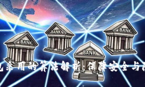 虚拟币钱包采用的算法解析：保障安全与隐私的关键