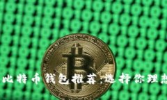2023年最佳比特币钱包推荐