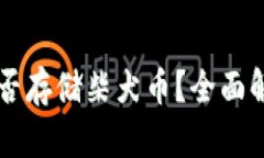 以太坊钱包能否存储柴犬