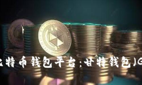 揭秘最早上线的比特币钱包平台：甘特钱包（Gox）与其影响分析