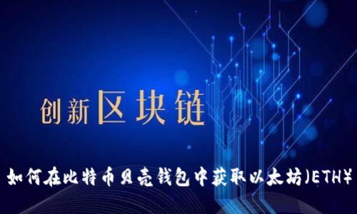 如何在比特币贝壳钱包中获取以太坊（ETH）