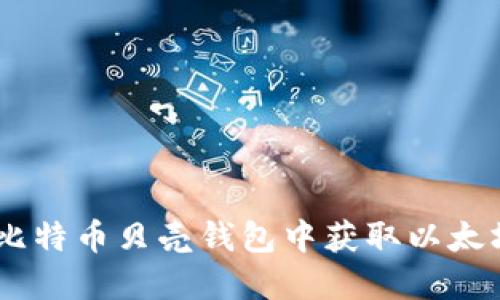 如何在比特币贝壳钱包中获取以太坊（ETH）