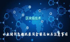 以太坊钱包提现最低金额