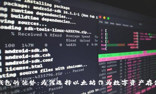 以太坊钱包的优势：为何选择以太坊作为数字资产存储的首选