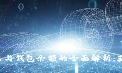 比特币挖矿收益与钱包余额的全面解析：获取、计算与管理