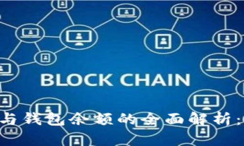 比特币挖矿收益与钱包余额的全面解析：获取、计算与管理