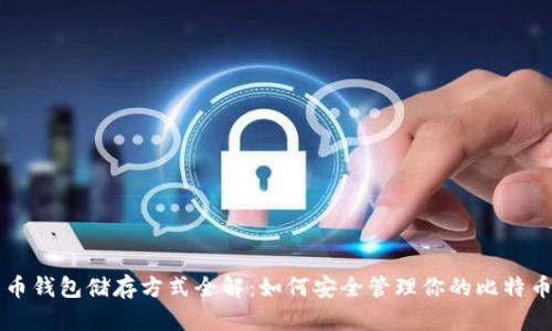 比特币钱包储存方式全解：如何安全管理你的比特币资产