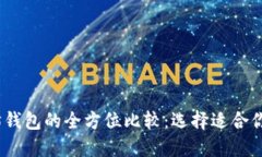 ：比特币钱包与以太坊钱