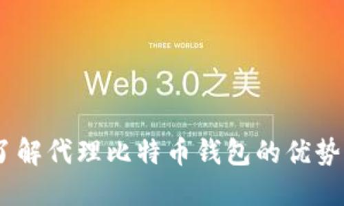 :全面了解代理比特币钱包的优势与风险