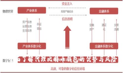 :全面了解代理比特币钱包的优势与风险