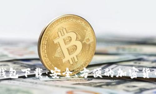 CG币虚拟钱包下载：安全、方便的加密货币管理工具