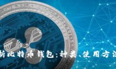 全方位解析比特币钱包：