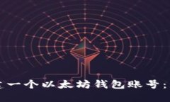 如何创建一个以太坊钱包