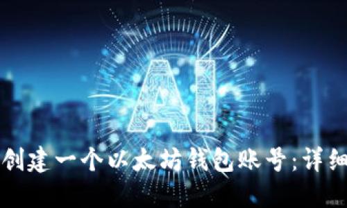 如何创建一个以太坊钱包账号：详细指南