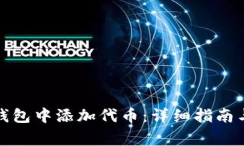 如何在以太坊钱包中添加代币：详细指南与常见问题解答